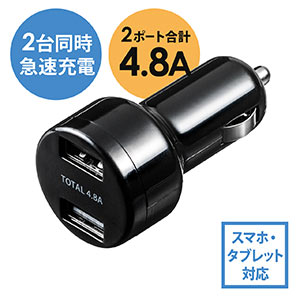 カーチャージャー(iPhone・スマホ・タブレット・充電・USB2ポート・急速充電・シガーソケット・5V/2.4A・最大出力24W・12V/24V対応・ブラック)
