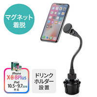 スマホ車載ホルダー(ドリンクホルダー・カップホルダー・フレキシブルアーム・マグネット)