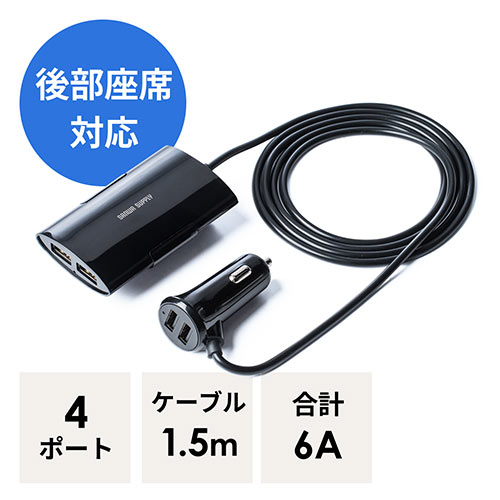 後部座席対応カーチャージャー(車載充電器・シガーソケット・運転席2ポート・後部座席2ポート・4ポート・ケーブル長1.5m・5V/2.4A・12V/24V・iPhone・iPad)