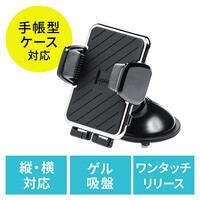 スマートフォン用車載ホルダー(手帳型対応・ワンタッチ取り外し・ダッシュボード・オートホールド・角度調整・ゲル吸盤・スマートフォン)