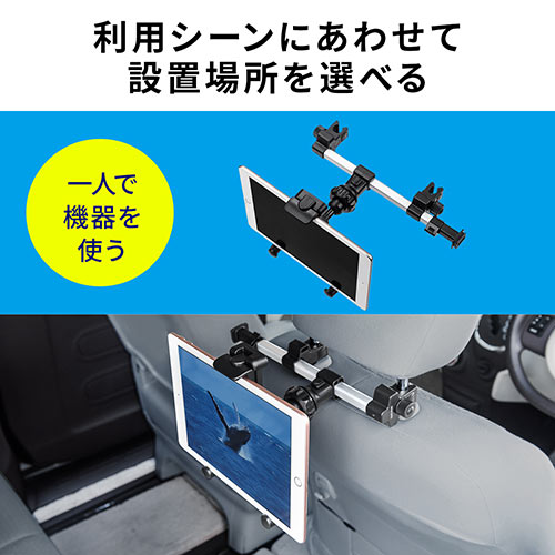 車載ヘッドレストホルダー ヘッドレスト タブレット スマートフォン 後部座席用 位置調整 Ez2 Car070 激安通販のイーサプライ