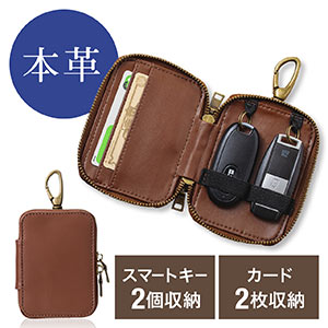 スマートキーケース(本革・鍵ケース・キーケース・スマートキー2個収納・カード収納・外側ポケット・キーリング・カラビナフック・ブラウン)