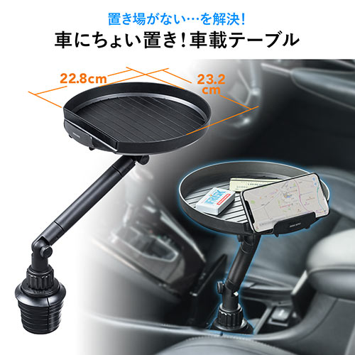 車載用テーブル 車用テーブル 車載小物テーブル ドリンクホルダー 角度調整 スマホホルダー Ez2 Car075 激安通販のイーサプライ