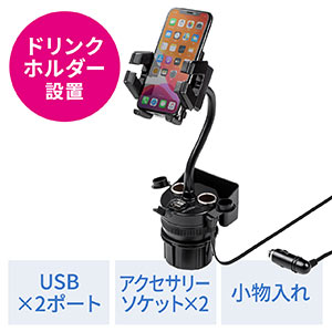 スマートフォン用車載ホルダー(ドリンクホルダー・カップホルダー・フレキシブルアーム・ホルダー調整・USB充電ポート・ソケット付き)
