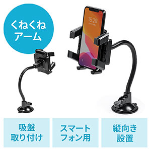 スマホホルダー(車載ホルダー・吸盤取り付け・フレキシブルアーム・iPhone・角度調整・ブラック)