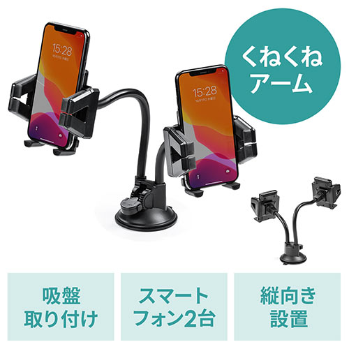 スマホホルダー 車載ホルダー 吸盤取り付け フレキシブルアーム 2台取り付け Iphone 角度調整 ブラック Ez2 Car080 激安通販のイーサプライ