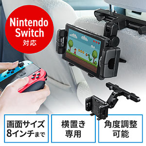 車載ヘッドレストホルダー(タブレット・スマートフォン・Nintendo Switch対応・後部座席用・角度調整)