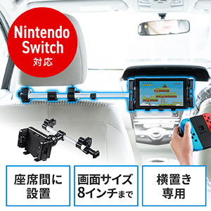 車載ヘッドレストホルダー(タブレット・スマートフォン・Nintendo Switch対応・後部座席用・位置調整・角度調整)