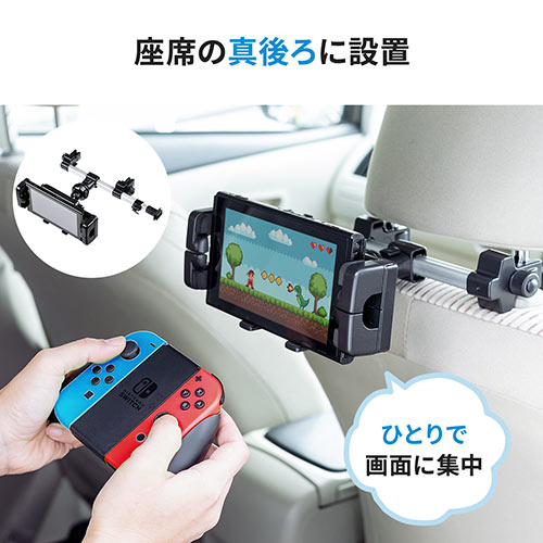 車載ヘッドレストホルダー タブレット スマートフォン Nintendo Switch対応 後部座席用 位置調整 角度調整 Ez2 Car084 激安通販のイーサプライ