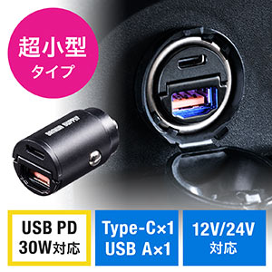 カーチャージャー(車載充電器・Type-C・Type-A・USB PD30W対応・5V/2.4A・急速充電・シガーソケット・12V/24V対応・コンパクト)