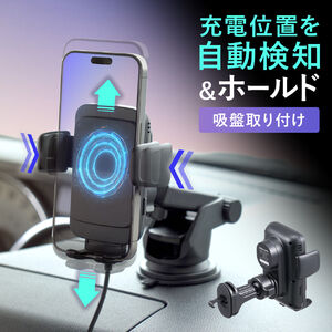 車載ホルダー（ワイヤレス充電・充電コイル自動検知・自動開閉・吸盤取り付け・エアコン取り付け・最大15W・急速充電・スマートフォン・iPhone・Android）