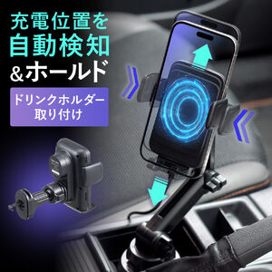 車載ホルダー（ワイヤレス充電・充電コイル自動検知・自動開閉・ドリンクホルダー取り付け・エアコン取り付け・最大15W・急速充電・スマートフォン・iPhone・Android）