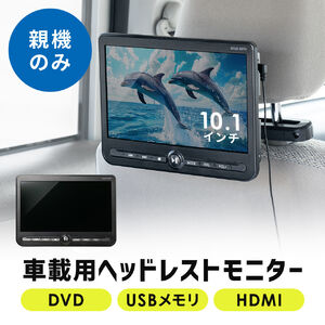 ヘッドレストモニター（後部座席・10.1インチ・車載モニター・DVDプレーヤー・HDMI入力・3.5mmミニプラグ・USBメモリ対応）