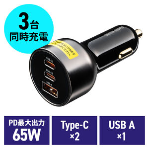 カーチャージャー（PD対応・最大65W・Type-C×2・USB-A×1・12V/24V車対応・PD-PPS対応・スマホ・タブレット・ノートパソコン・Switch）