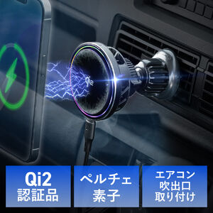 車載ホルダー（Qi2正規認証・最大15W充電・ペルチェ素子・冷却・MagSafe・エアコン吹き出し口・スマホホルダー・ワイヤレス充電器・車・360度調整・片手操作・磁気吸着・メタルリング付属）