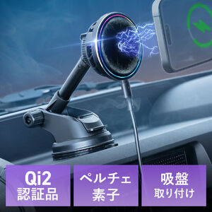 車載ホルダー（Qi2正規認証・最大15W充電・ペルチェ素子・冷却・MagSafe・吸盤取り付け・スマホホルダー・ワイヤレス充電器・車・360度調整・片手操作・磁気吸着・メタルリング付属）