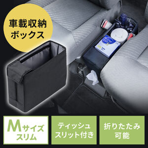 ウォークスルー収納ボックス（車用ティッシュボックス・Mサイズ・スリムタイプ・車用ボックス・コンソールボックス・収納ボックス・折りたたみ）