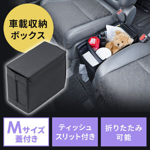 ウォークスルー収納ボックス（車用ティッシュボックス・Mサイズ・蓋付きタイプ・車用ボックス・コンソールボックス・収納ボックス・折りたたみ）