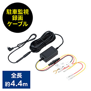 駐車監視録画ケーブル(EZ2-CARD002専用ケーブル)