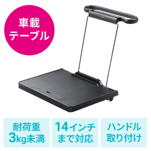 車載用テーブル（ハンドル取付け・後部座席対応・スマホスタンド・高さ調整・角度調整・折りたたみ・車用テーブル・インカーワーク）