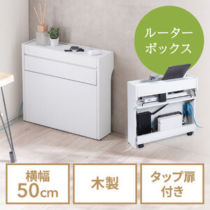 ルーター収納ボックス（ケーブルボックス・幅50cm・高さ45cm・充電ステーション・スマホスタンド機能・モデム・Wi-Fi・扉付き・木製・2段・完成品・ホワイト）