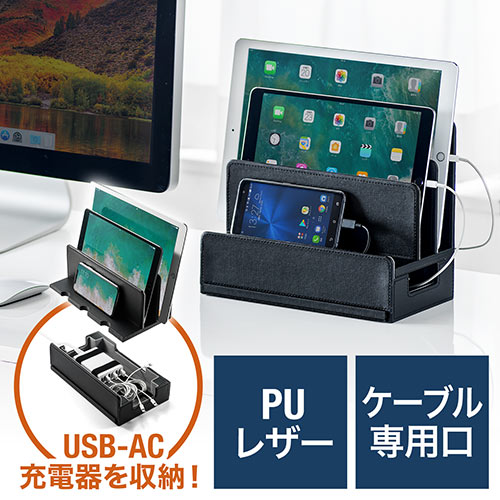 充電ステーション(スマホ・タブレット・スタンド・ケーブルボックス・PUレザー・ブラック)