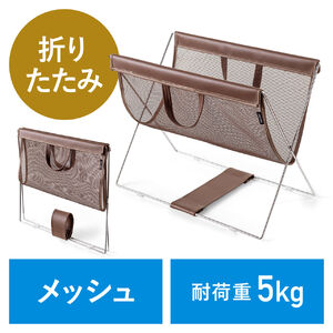 カバン置き／オフィス用／折りたたみ／メッシュ製荷物収納/ブラウン