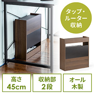ケーブルボックス(タップ収納・ルーター収納・木製・高さ45cm・ロータイプ・整理整頓・すっきり・ダークブラウン)