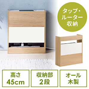 ケーブルボックス(タップ収納・ルーター収納・木製・高さ45cm・ロータイプ・整理整頓・すっきり・ライト木目)