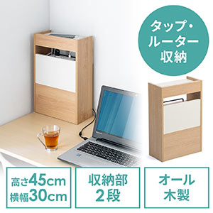ケーブルボックス(タップボックス・ルーター収納ボックス・木製・高さ45cm・幅30cm・机上設置タイプ・ライト木目)