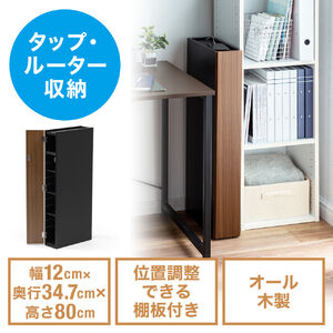 隙間収納ラック（スリムワゴン・幅12cm・高さ80cm・タップ収納・充電ステーション・配線整理・ルーター・Wi-Fi・モデム・扉付き・木製・5段・ダークブラウン×ブラック）