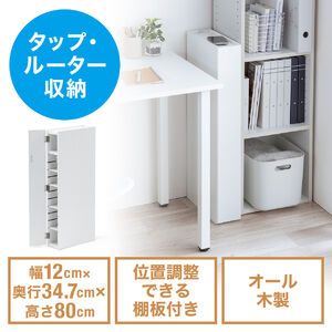 隙間収納ラック（スリムワゴン・幅12cm・高さ80cm・タップ収納・充電ステーション・配線整理・ルーター・Wi-Fi・モデム・扉付き・木製・5段・ホワイト×ホワイト）