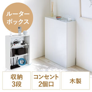 ルーター収納ボックス（ケーブルボックス・幅50cm・高さ65cm・コンセント付き・木製・スリム・壁面収納・電話台・ホワイト）