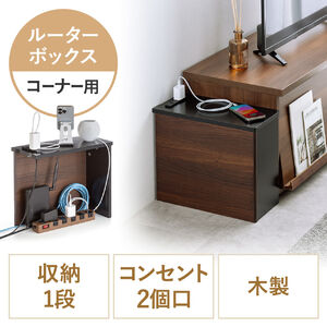 ルーター収納ボックス（ケーブルボックス・幅40cm・高さ33cm・コンセント付き・木製・スリム・角置き・コーナー・壁面収納・電話台・ダークブラウン）