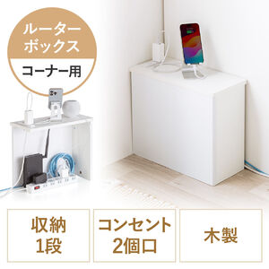 ルーター収納ボックス（ケーブルボックス・幅40cm・高さ33cm・コンセント付き・木製・スリム・壁面収納・角置き・コーナー・電話台・ホワイト）