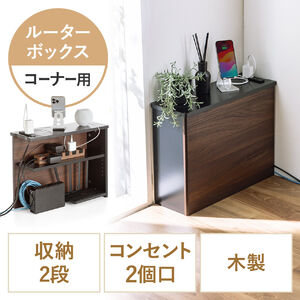 ルーター収納ボックス（ケーブルボックス・幅50cm・高さ38.5cm・コンセント付き・木製・スリム・角置き・壁面収納・コーナー・電話台・ダークブラウン）