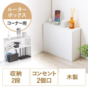 ルーター収納ボックス（ケーブルボックス・幅50cm・高さ38.5cm・コンセント付き・木製・スリム・壁面収納・角置き・コーナー・電話台・ホワイト）