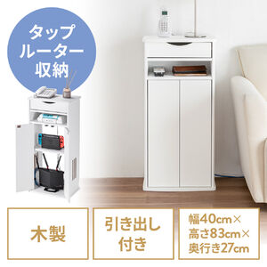 ルーター収納ボックス（電話台・幅40cm・扉付・引き出し付・木製・ケーブルボックス・コード収納・ゲーム機収納・ラック・FAX台・モデム収納・ホワイト）