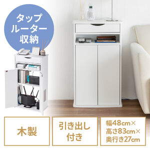 ルーター収納ボックス（電話台・幅48cm・扉付・引き出し付・木製・ケーブルボックス・コード収納・ゲーム機収納・ラック・FAX台・モデム収納・ホワイト）