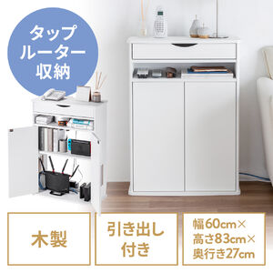 ルーター収納ボックス（電話台・幅60cm・扉付・引き出し付・木製・ケーブルボックス・コード収納・ゲーム機収納・ラック・FAX台・モデム収納・ホワイト）
