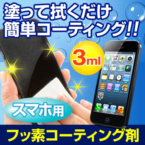 Fusso SmartPhone スマートフォン用フッ素コーティング剤（iPhone5・GalaxyS3対応・3ml） EZ2-CD015 サンワダイレクト