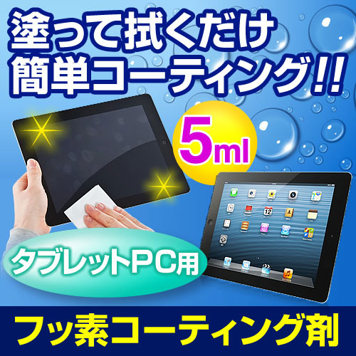 Fusso TabletPC タブレットPC用フッ素コーティング剤（iPad・Nexus7対応・5ml） EZ2-CD016 サンワダイレクト