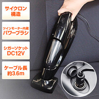車用掃除機(カークリーナー・ハンディクリーナー・シガーソケット接続・サイクロン方式)