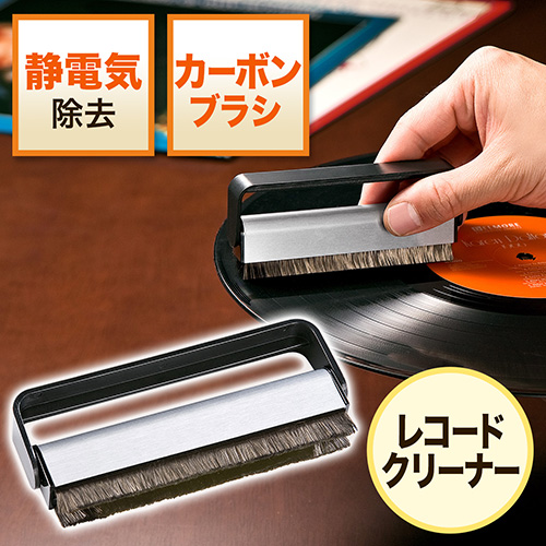 レコード用静電気除去ブラシ 除電ブラシ ノイズ除去 カーボンブラシ Ez2 Cd0 激安通販のイーサプライ レコード用静電気除去ブラシ 除電ブラシ ノイズ除去 カーボンブラシ Ez2 Cd0 激安通販のイーサプライ