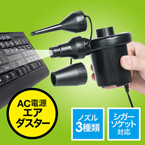 電動エアダスター(AC電源・シガープラグ・逆さ対応・3種類ノズル・ガス不使用・車・キーボード・エアコン・パソコン)