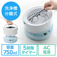 超音波洗浄機(分離式・タイマー機能・アタッチメント・時計・メガネ・アクセサリー)