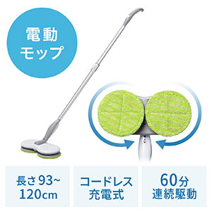 電動モップ(コードレス・充電式・クリーナー・連続60分使用・伸縮可能・軽量)