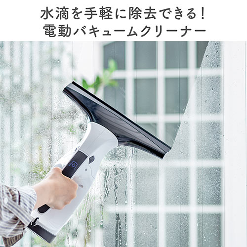 電動クリーナー 窓ガラス バキューム 結露 カビ対策 コードレス 充電式 掃除機 風呂 車 鏡 Ez2 Cd052 激安通販のイーサプライ