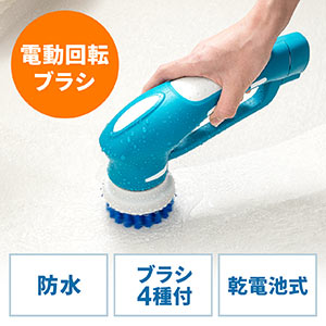 電動ブラシ(ハンドタイプ・クリーナー・掃除・回転ブラシ・電動回転ブラシ・電池駆動・1時間連続使用・4種ブラシつき)
