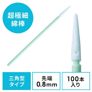 精密綿棒(極細綿棒・先端0.8mm・三角先端・プラスチック製・100本入り・クリーニング・クリーナー)